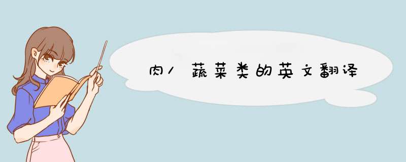 肉\蔬菜类的英文翻译